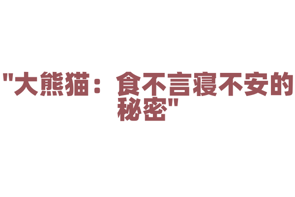 "大熊猫：食不言寝不安的秘密"